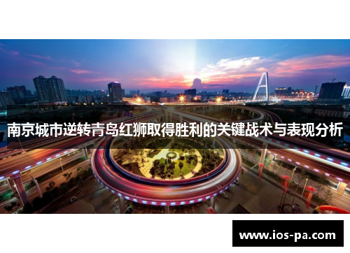 南京城市逆转青岛红狮取得胜利的关键战术与表现分析