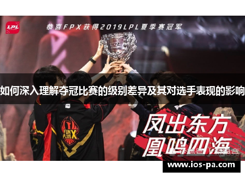 如何深入理解夺冠比赛的级别差异及其对选手表现的影响