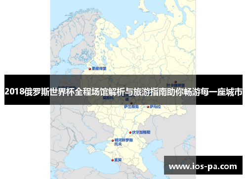 2018俄罗斯世界杯全程场馆解析与旅游指南助你畅游每一座城市