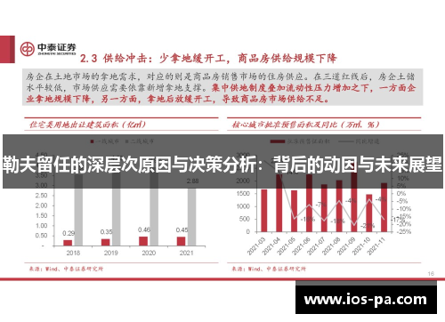 勒夫留任的深层次原因与决策分析：背后的动因与未来展望
