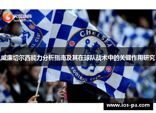 威廉切尔西能力分析指南及其在球队战术中的关键作用研究