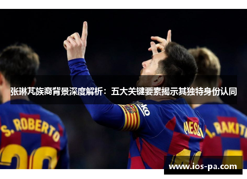 张琳芃族裔背景深度解析：五大关键要素揭示其独特身份认同