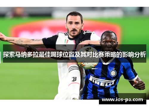 探索马纳多拉最佳踢球位置及其对比赛策略的影响分析
