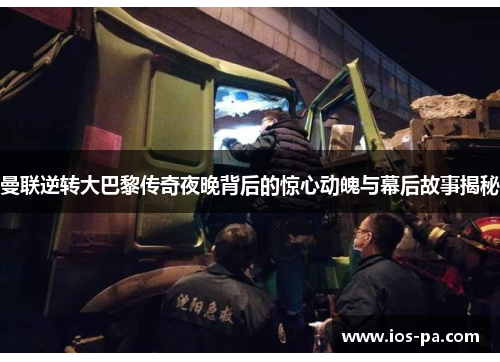 曼联逆转大巴黎传奇夜晚背后的惊心动魄与幕后故事揭秘