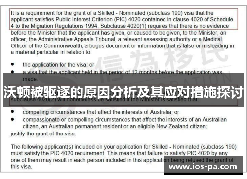 沃顿被驱逐的原因分析及其应对措施探讨 沃顿被驱逐的原因分析及其应对措施探讨
