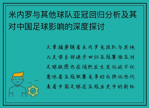 米内罗与其他球队亚冠回归分析及其对中国足球影响的深度探讨