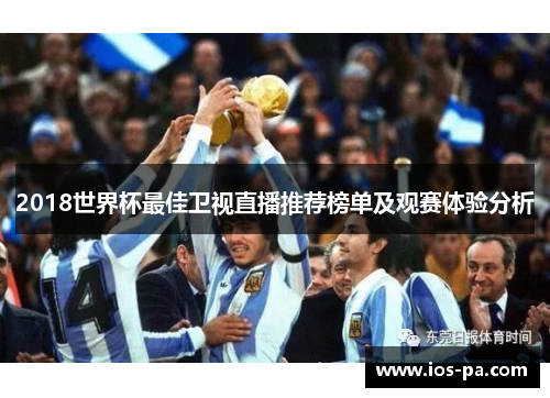 2018世界杯最佳卫视直播推荐榜单及观赛体验分析