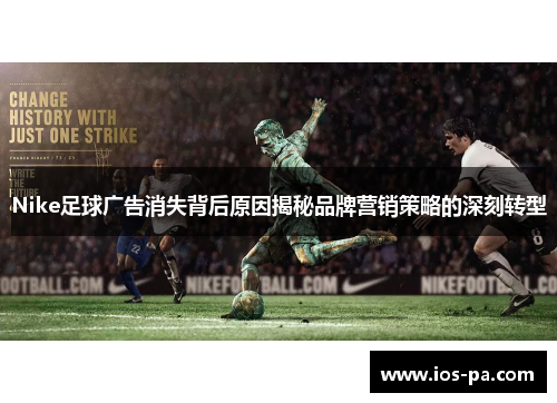 Nike足球广告消失背后原因揭秘品牌营销策略的深刻转型