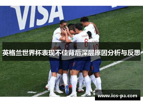 英格兰世界杯表现不佳背后深层原因分析与反思