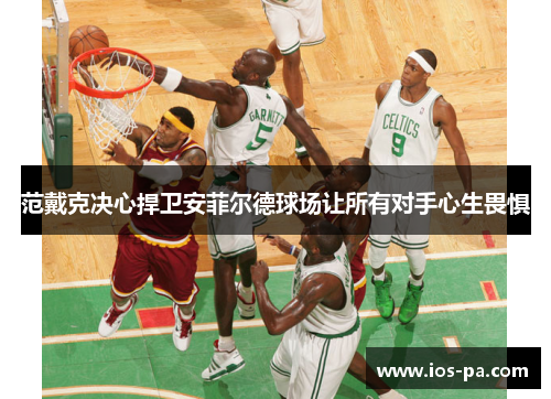 范戴克决心捍卫安菲尔德球场让所有对手心生畏惧