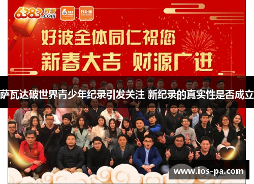 萨瓦达破世界青少年纪录引发关注 新纪录的真实性是否成立