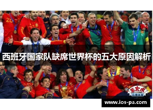 西班牙国家队缺席世界杯的五大原因解析
