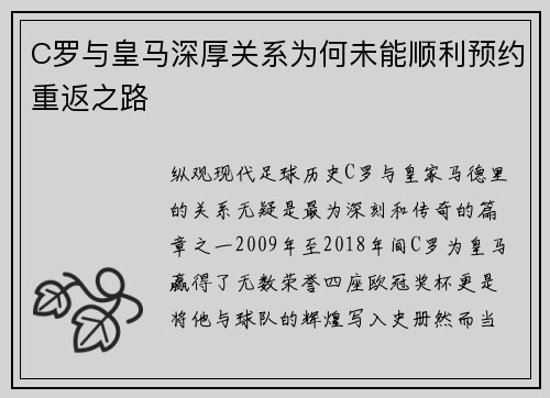 C罗与皇马深厚关系为何未能顺利预约重返之路