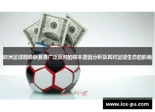 欧洲足球超级联赛遭广泛反对的根本原因分析及其对足球生态的影响 欧洲足球超级联赛遭广泛反对的根本原因分析及其对足球生态的影响