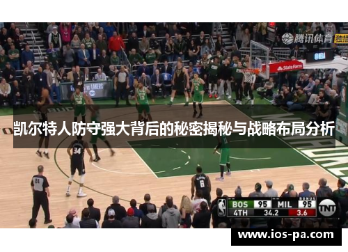 凯尔特人防守强大背后的秘密揭秘与战略布局分析 凯尔特人防守强大背后的秘密揭秘与战略布局分析