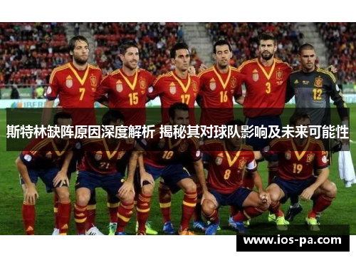 斯特林缺阵原因深度解析 揭秘其对球队影响及未来可能性