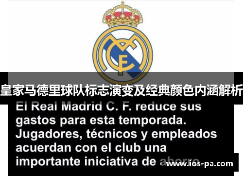 皇家马德里球队标志演变及经典颜色内涵解析