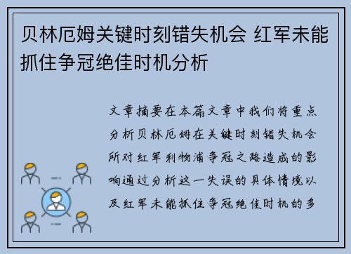 贝林厄姆关键时刻错失机会 红军未能抓住争冠绝佳时机分析 贝林厄姆关键时刻错失机会 红军未能抓住争冠绝佳时机分析