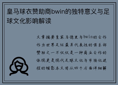 皇马球衣赞助商bwin的独特意义与足球文化影响解读