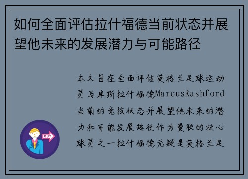 如何全面评估拉什福德当前状态并展望他未来的发展潜力与可能路径 如何全面评估拉什福德当前状态并展望他未来的发展潜力与可能路径