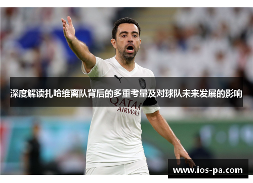 深度解读扎哈维离队背后的多重考量及对球队未来发展的影响 深度解读扎哈维离队背后的多重考量及对球队未来发展的影响