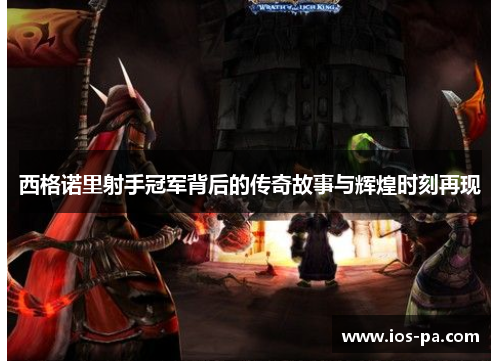 西格诺里射手冠军背后的传奇故事与辉煌时刻再现 西格诺里射手冠军背后的传奇故事与辉煌时刻再现