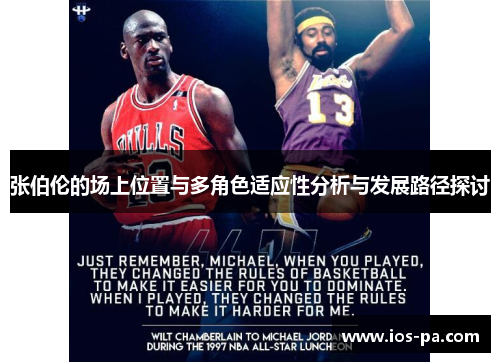 张伯伦的场上位置与多角色适应性分析与发展路径探讨 张伯伦的场上位置与多角色适应性分析与发展路径探讨