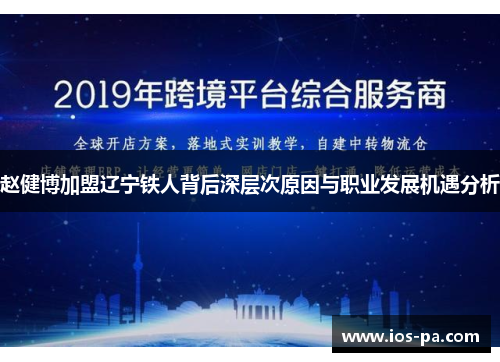 赵健博加盟辽宁铁人背后深层次原因与职业发展机遇分析
