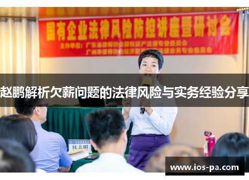 赵鹏解析欠薪问题的法律风险与实务经验分享