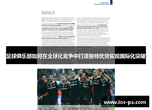足球俱乐部如何在全球化竞争中打造独特优势实现国际化突破