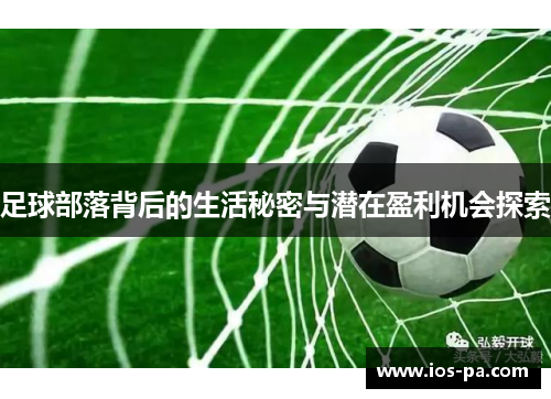 足球部落背后的生活秘密与潜在盈利机会探索 足球部落背后的生活秘密与潜在盈利机会探索