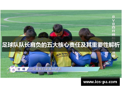 足球队队长肩负的五大核心责任及其重要性解析