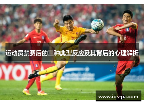 运动员禁赛后的三种典型反应及其背后的心理解析