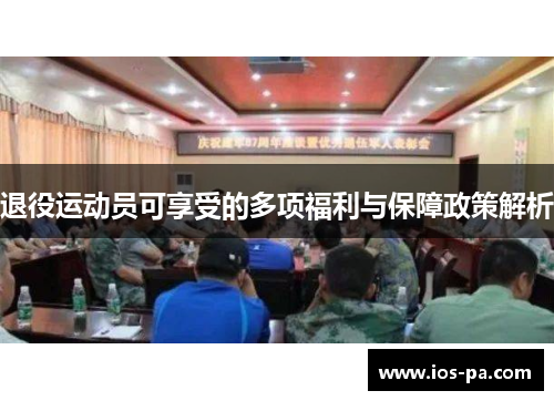 退役运动员可享受的多项福利与保障政策解析