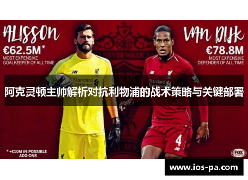 阿克灵顿主帅解析对抗利物浦的战术策略与关键部署 阿克灵顿主帅解析对抗利物浦的战术策略与关键部署