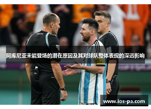 阿库尼亚未能登场的潜在原因及其对球队整体表现的深远影响 阿库尼亚未能登场的潜在原因及其对球队整体表现的深远影响
