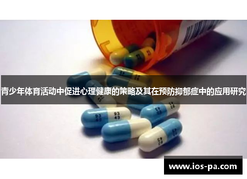 青少年体育活动中促进心理健康的策略及其在预防抑郁症中的应用研究 青少年体育活动中促进心理健康的策略及其在预防抑郁症中的应用研究