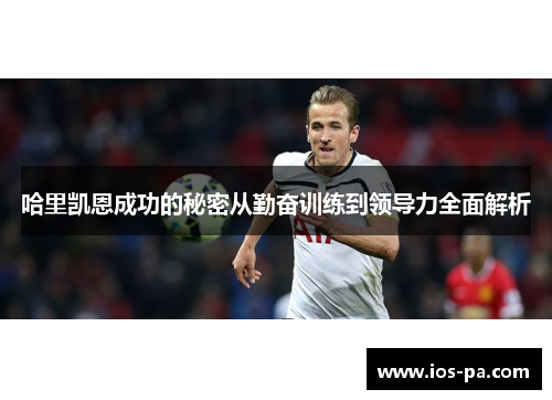 哈里凯恩成功的秘密从勤奋训练到领导力全面解析