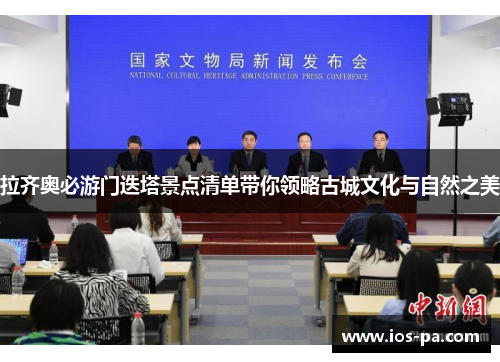 拉齐奥必游门迭塔景点清单带你领略古城文化与自然之美