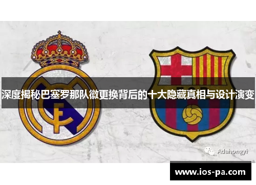 深度揭秘巴塞罗那队徽更换背后的十大隐藏真相与设计演变