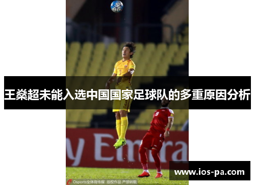 王燊超未能入选中国国家足球队的多重原因分析