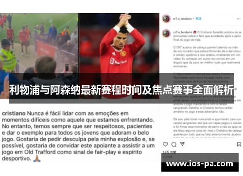 利物浦与阿森纳最新赛程时间及焦点赛事全面解析