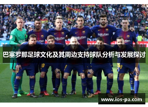 巴塞罗那足球文化及其周边支持球队分析与发展探讨