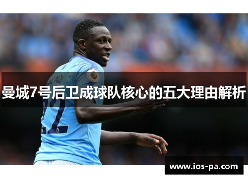 曼城7号后卫成球队核心的五大理由解析