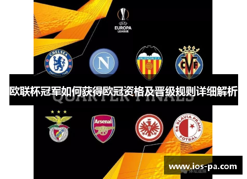 欧联杯冠军如何获得欧冠资格及晋级规则详细解析