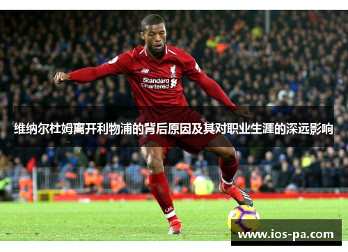 维纳尔杜姆离开利物浦的背后原因及其对职业生涯的深远影响