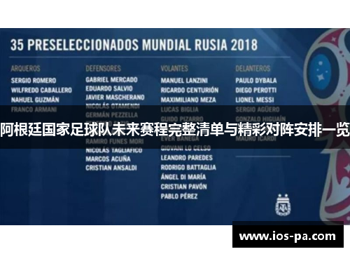 阿根廷国家足球队未来赛程完整清单与精彩对阵安排一览