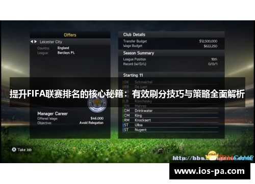 提升FIFA联赛排名的核心秘籍：有效刷分技巧与策略全面解析