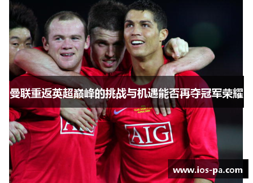 曼联重返英超巅峰的挑战与机遇能否再夺冠军荣耀