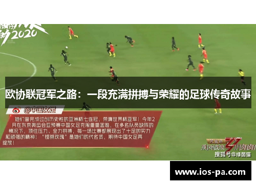 欧协联冠军之路：一段充满拼搏与荣耀的足球传奇故事